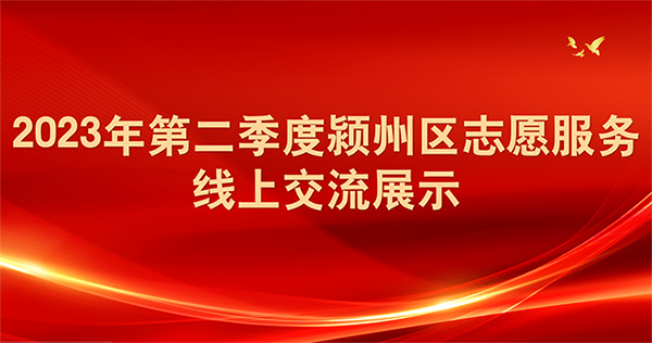 2023年第二季度潁州區(qū)志愿服務(wù)交流展示